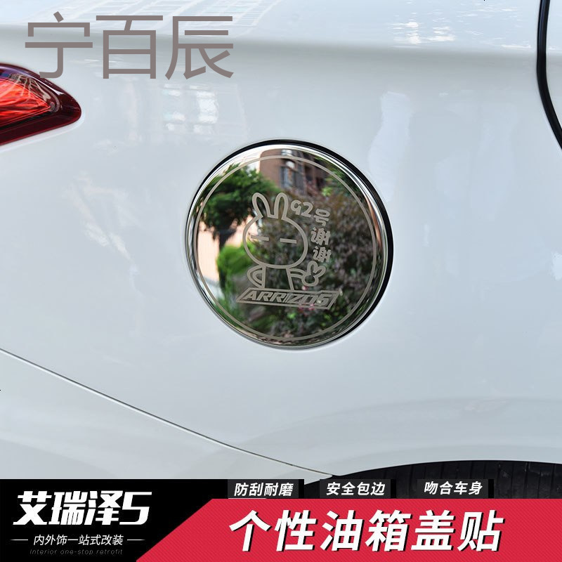 奇瑞艾瑞泽5油箱盖 艾瑞泽5改装专用不锈钢油箱贴油箱盖装饰亮片