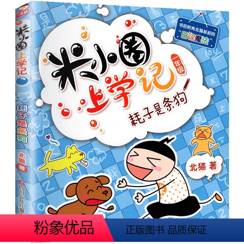 1年级.耗子是条狗 [正版]上学记4四年级上册2本全套来自未来的我+同桌是卧底故事书脑筋急转弯漫画成语姜小牙你迷李江1一