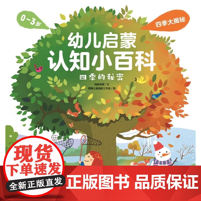 幼儿启蒙认知小百科四季的秘密 点读版四季自然科普认知绘本 幼儿启蒙认知小百科:四季的秘密 点读版 四季的秘密高清大图