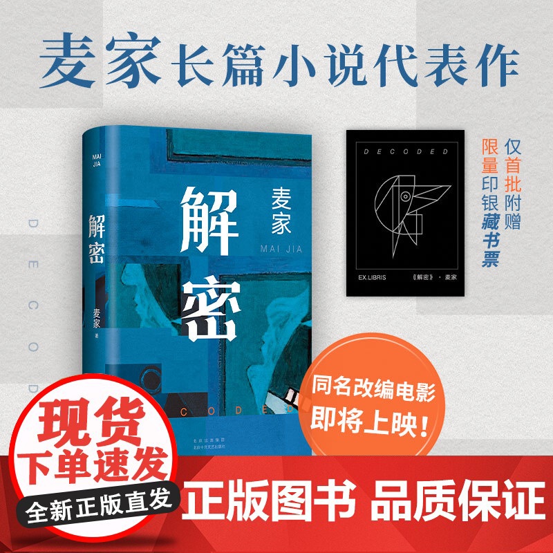[当当专享印签版+赠藏书票]解密精装版2024新版 茅盾文学奖得主麦家谍战三部曲启程之作长篇小说刘昊然影视同名电影原著侦高清大图