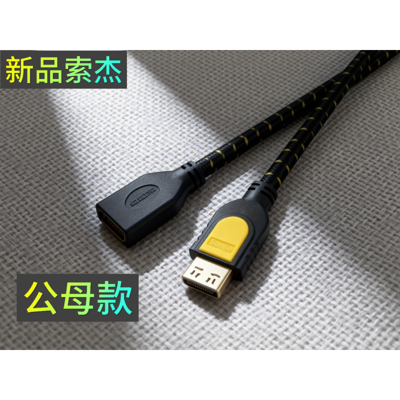 索杰8k数字HDMI高清线公对公/公对母款式高清大图