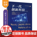 【正版新书】下一代创新科技(第1辑) 清华大学探臻科技评论社 清华大学出版社 科普读物