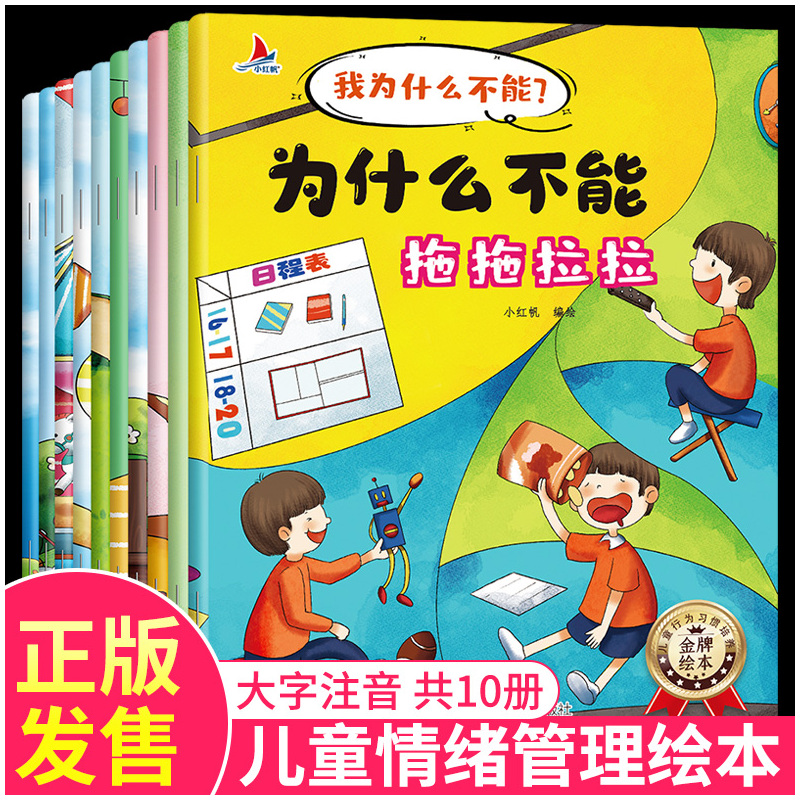 [50册]情绪管理与性格培养全套 [正版]全套10册 我为什么不能系列 我为什么不能拖拖拉拉 为什么不能随便发脾气 为