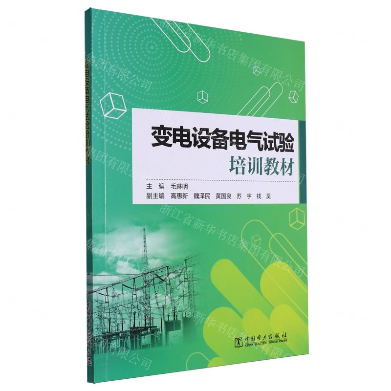 【N】变电设备电气试验培训教材-9787519882020