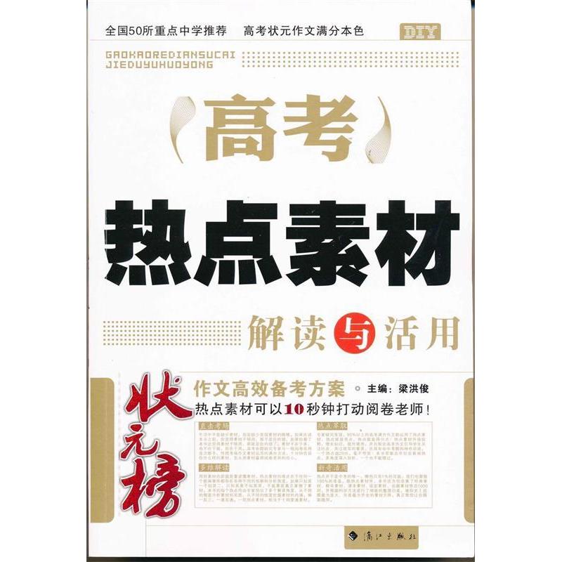 正版新书]DIY高考热点素材解读与活用梁洪俊9787540758257高清大图