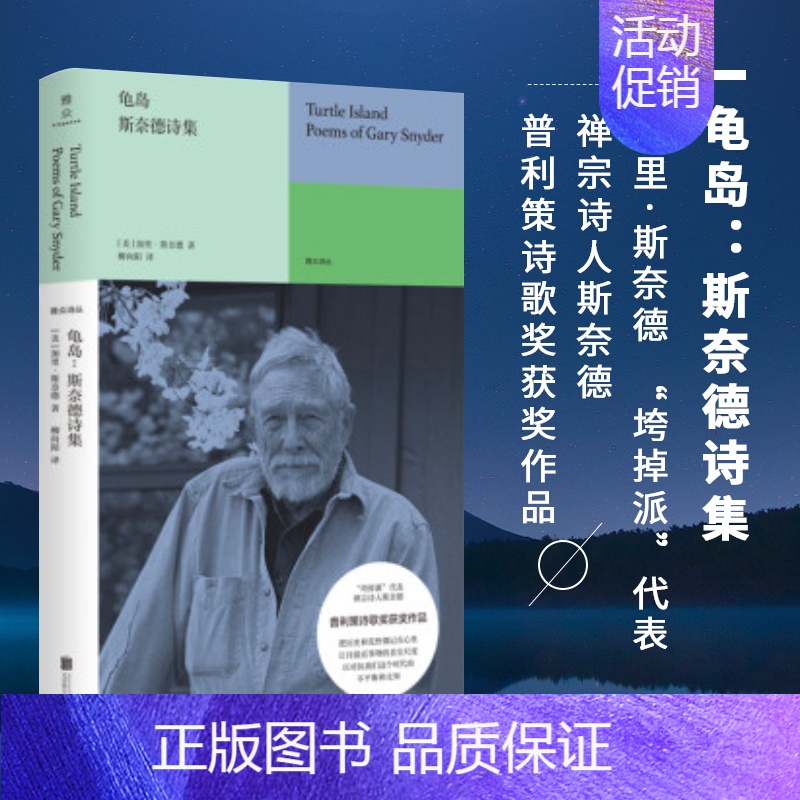 【正版】 龟岛:斯奈德诗集 加里·斯奈德 “垮掉派”代表、禅宗诗人斯奈德 外国文学诗歌散文书籍书雅众诗从