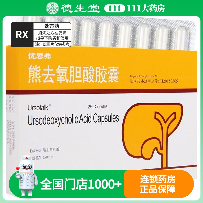 Ursofalk优思弗熊去氧胆酸胶囊250mg*25粒/盒