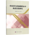 农民重大疾病保障水平及适宜度研究