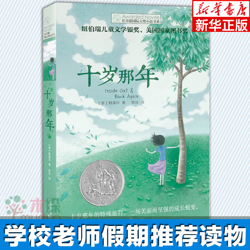 兔子坡 [正版]十岁那年/长青藤国际大奖小说书系 7-8-9-10-12岁三四五六年级小学生课外阅读书籍 儿童文学校园励高清大图