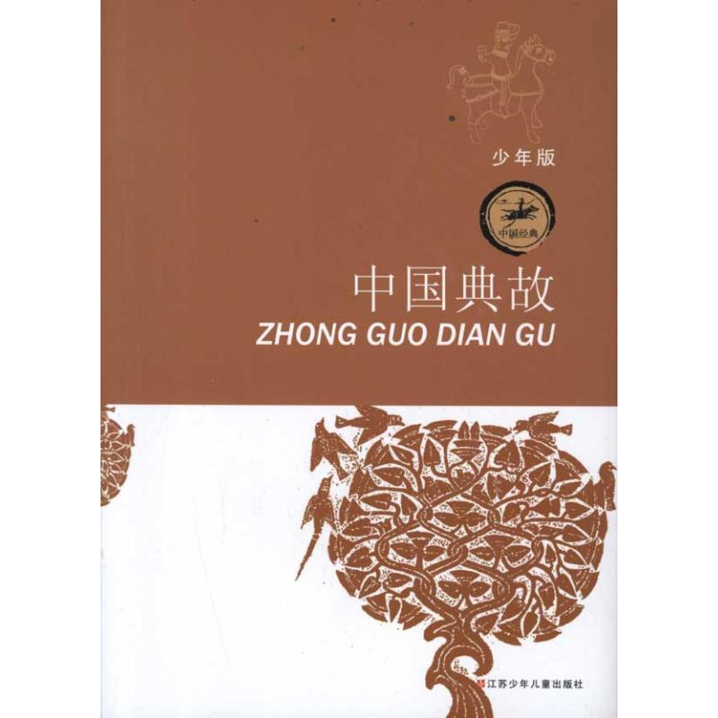 醉染图书中国典故9787534659119高清大图