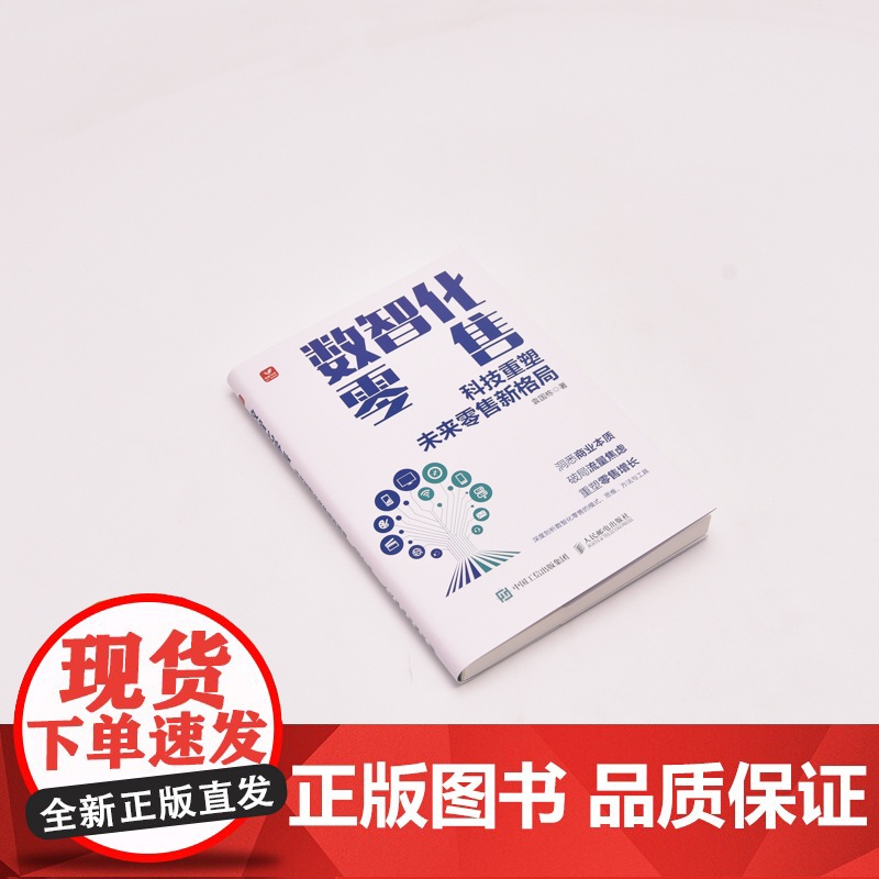 数智化零售:科技重塑未来零售新格局高清大图
