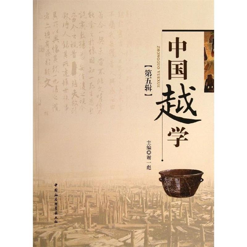 正版新书】中国越学(第五辑)谢一彪 主编9787516133385