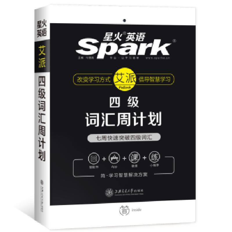 正版新书】星火英语 艾派手机书 四级词汇周计划备考2020年6月马