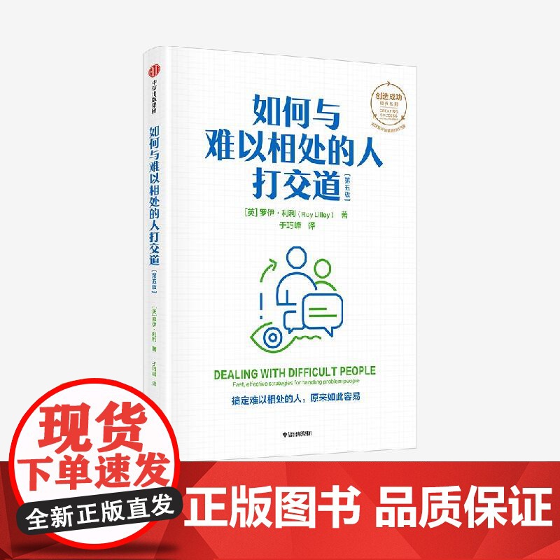 如何与难以相处的人打交道第五版 罗伊利利著 职场人际交往沟通技巧方法 中信出版集团高清大图