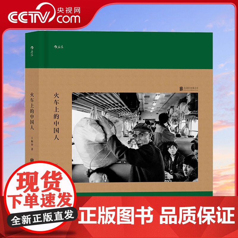 【央视网】火车上的中国人 旅途生活的真实瞬间 车厢内外的人生百态hl