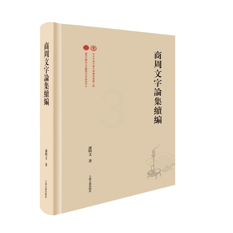 [正版]图书商周文字论集续编(精)谢明文9787573202987上海古籍出版社
