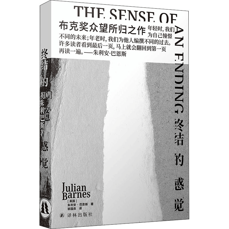 醉染图书终结的感觉9787544786386图片