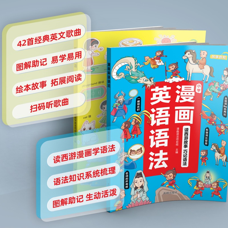 听歌学英语+漫画英语语法 小学通用 [正版]2023新版小学生漫画英语语法知识大全听歌学英语单词启蒙一年级二三四五六年级高清大图