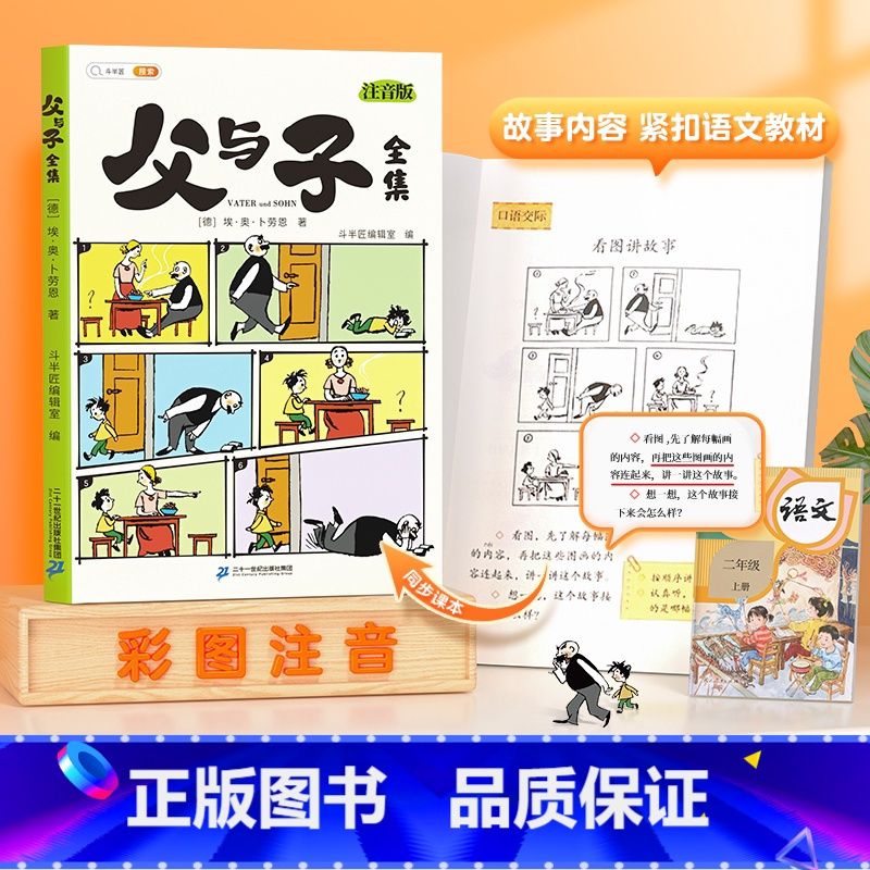 父与子全集 注音版 [正版]父与子书全集彩色注音版看图讲故事父与子漫画全册作文双语拼音版小学生阅读一年级二年级上册必读课