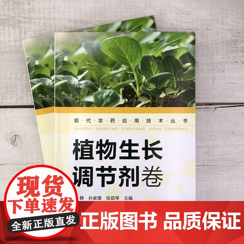 现代农药应用技术丛书——植物生长调节剂卷 金静,孙家隆,张茹琴主编9787122387424高清大图