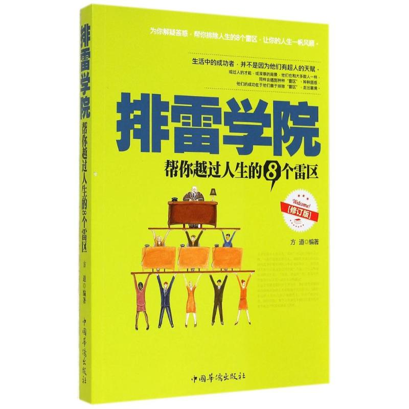 [M]排雷学院-9787511321701高清大图