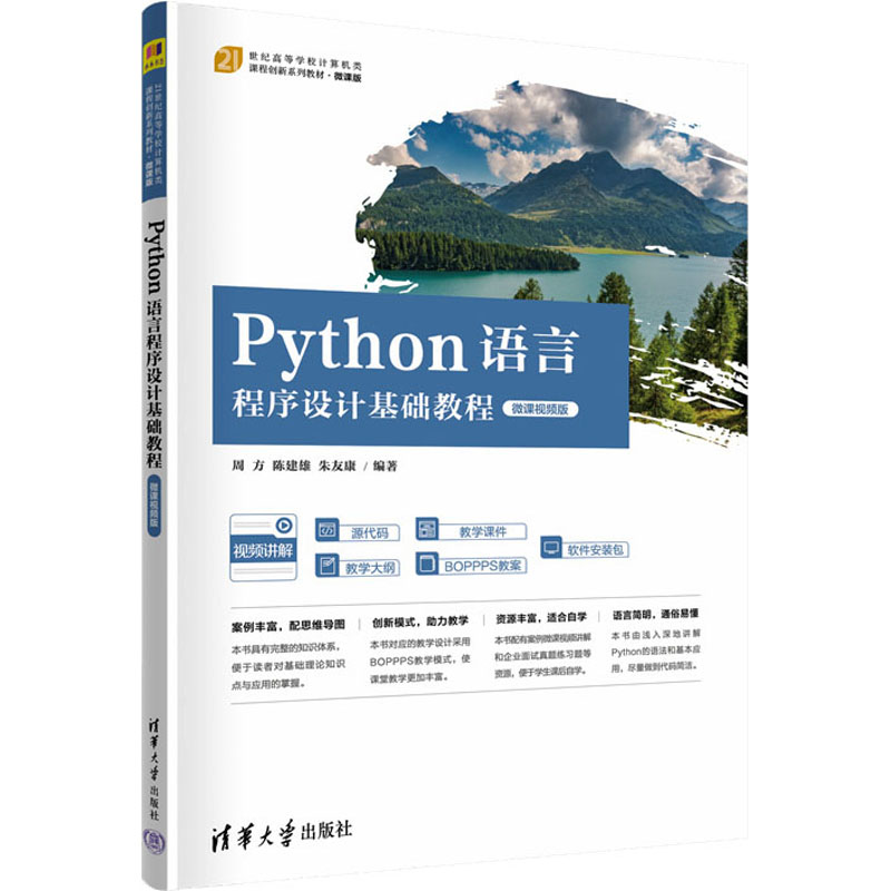正版新书]Python语言程序设计基础教程 微课视频版周方 陈建雄高清大图