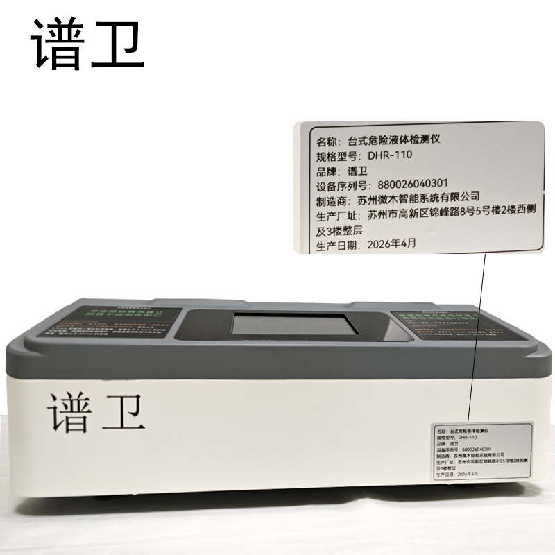 谱卫台式危险液体检测仪DHR-110