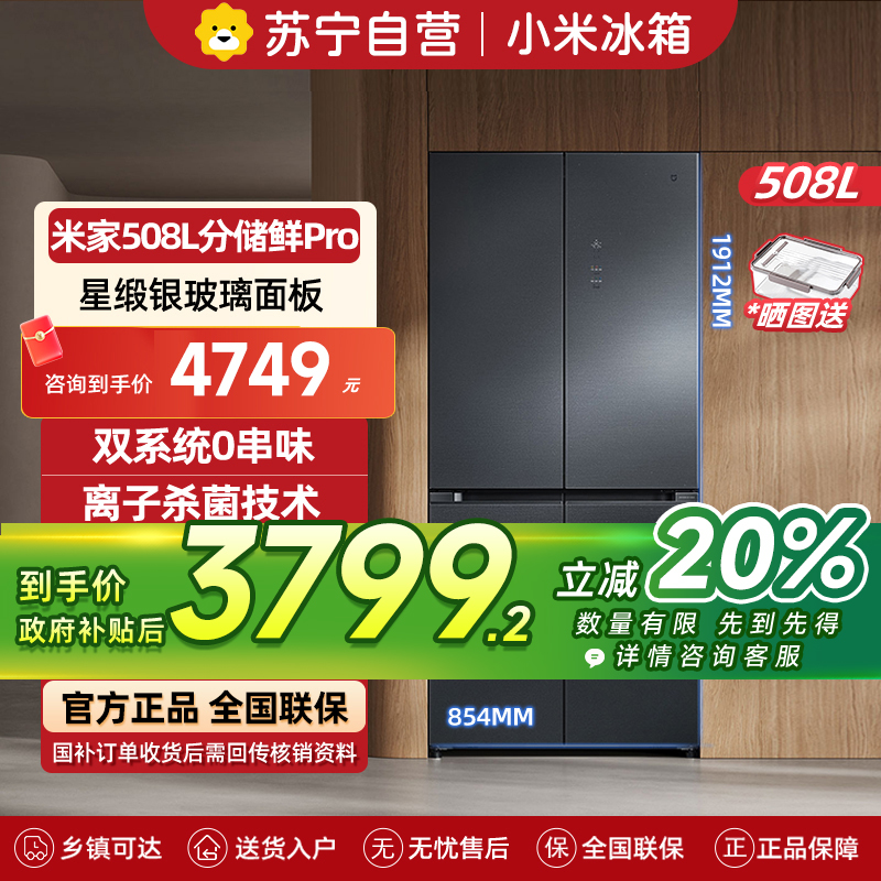 小米米家冰箱508L十字对开四开门分储鲜PRO双系双循环60cm超薄零嵌入式风冷无霜冰箱