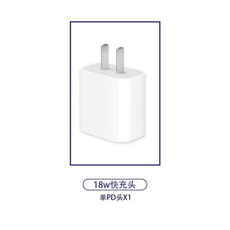 适用苹果18w快充充电器pd快充充电头iphone11/11pro/x/xr/8数据线|[单个18WPD快充头]原封
