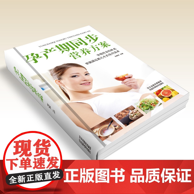孕产期同步营养方案(精装) 车艳芳 河北科技出版社 正版书籍高清大图