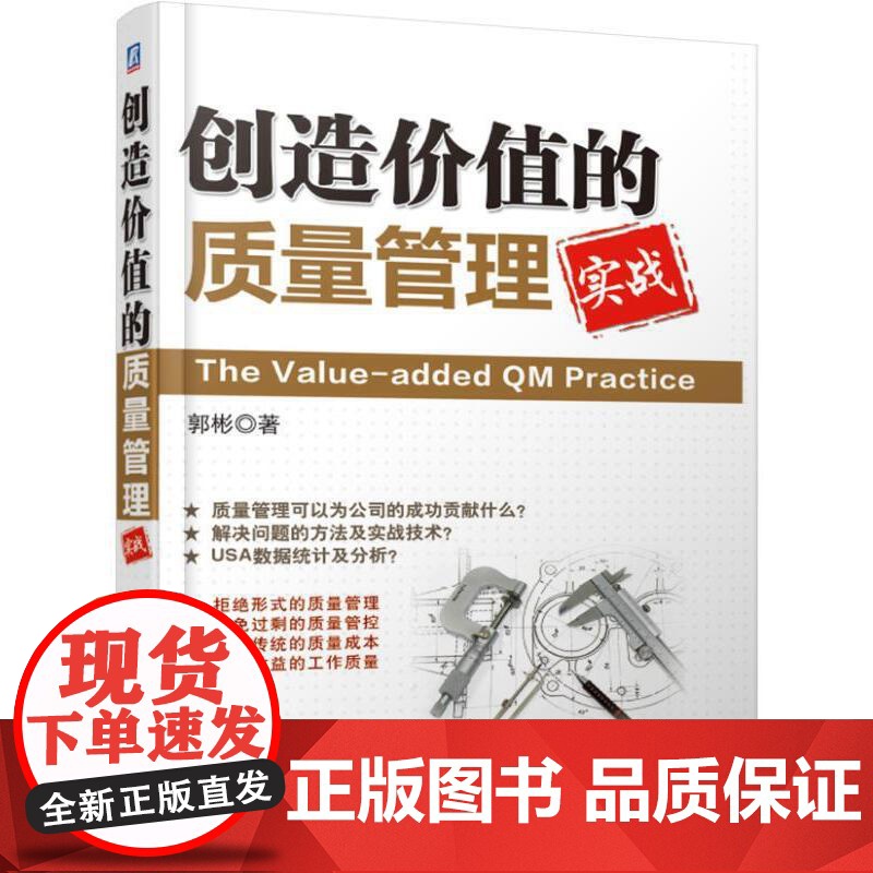 创造价值的质量管理 郭彬 机械工业出版社 正版书籍高清大图
