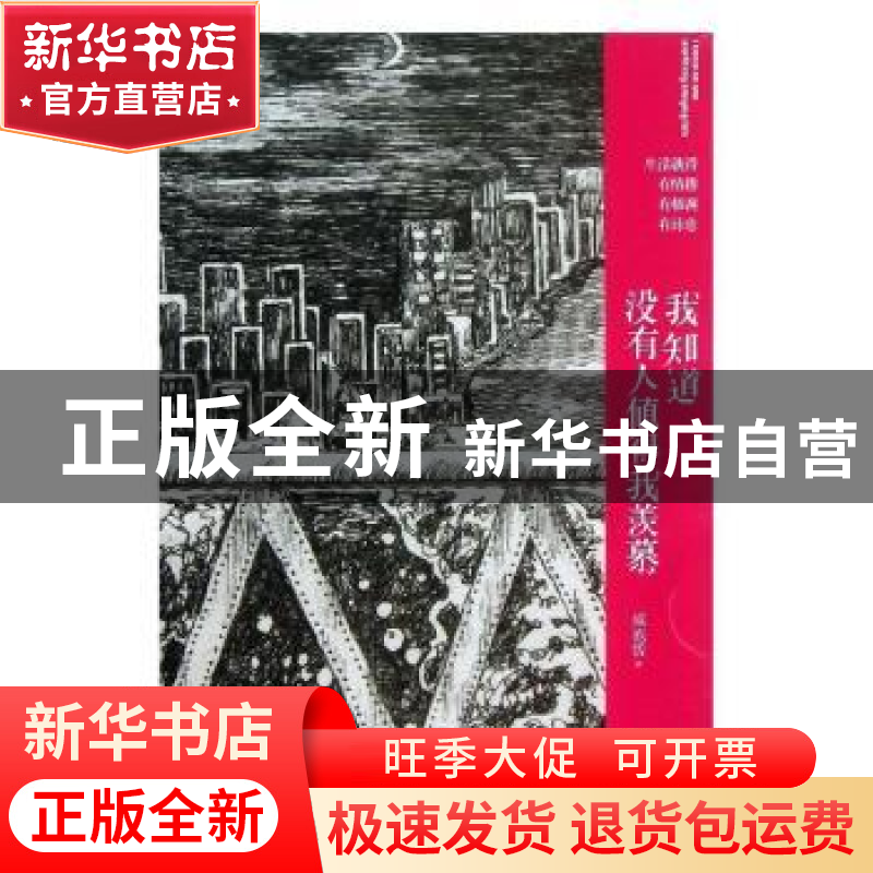 正版 我知道没有人值得我羡慕 咸泡饭著 武汉大学出版社 97873071