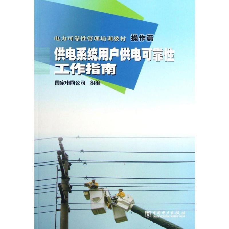 正版新书]电力可靠性管理培训教材.操作篇.供电系统用户供电可靠高清大图