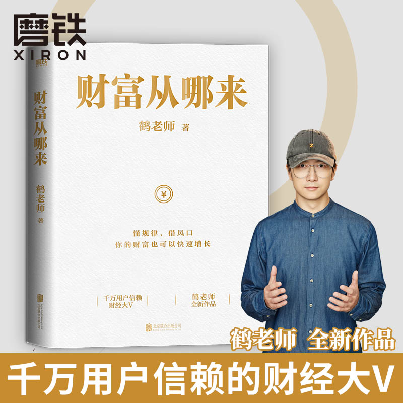 [正版]财富从哪来 鹤老师全新作品教你运用赚钱规律的底层逻辑扩大认知世界的边界经济学 经济金融经济学书籍 图书 书籍高清大图