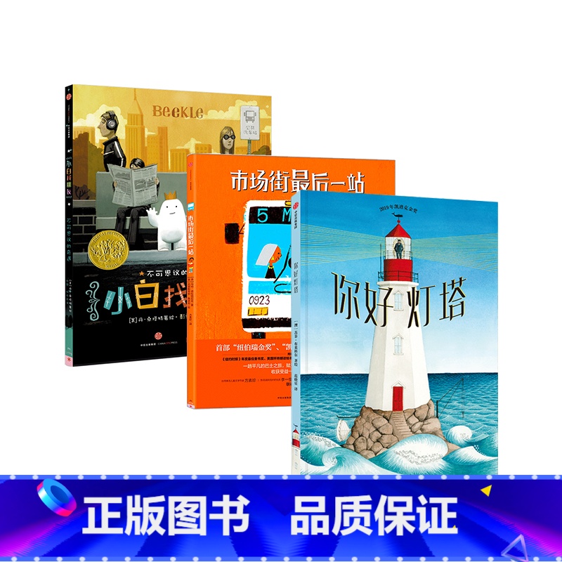 你好灯塔+小白找朋友+市场街最后一站凯迪克大奖3册 【正版】3-7岁凯迪克大奖系列绘本你好灯塔市场街后一站外面真好奶奶的