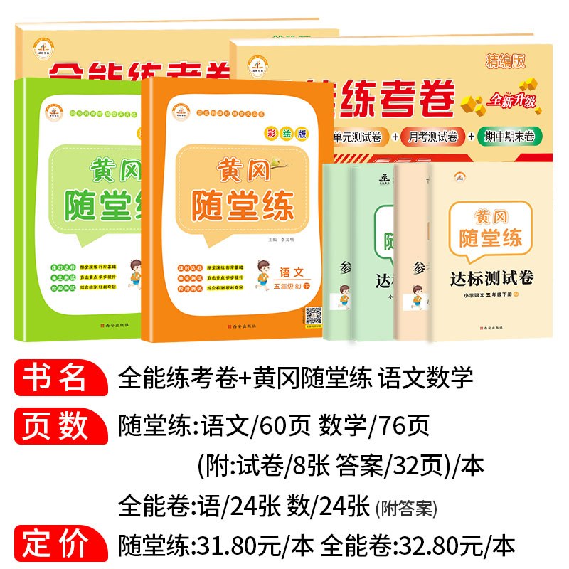 2021春全能练考卷+随堂练人教版五年级下册语文数学书同步训练5年级下册试卷RJ语文数学全套4本黄冈小学生试卷测试卷全套