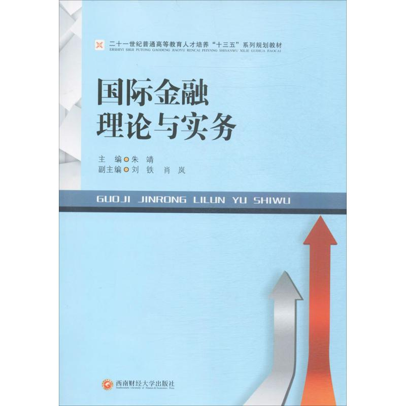 【M】国际金融理论与实务-9787550427815