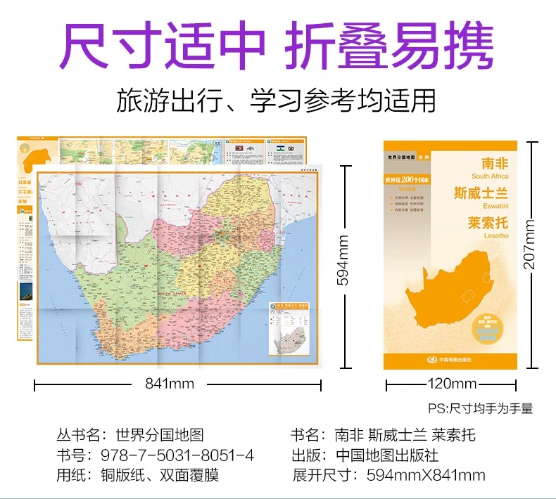 [正版]南非 斯威士兰 莱索托 地图 世界分国地图/非洲 出国交通旅游路线适用 国内出版 中英文对照 大幅面耐撕耐折防水高清大图
