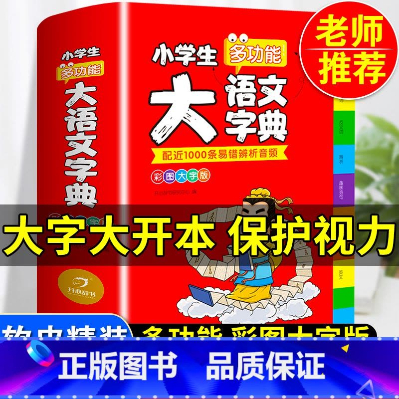 [正版]2023小学生大语文词典小多功能大全四字彩色图案彩色版中华现代汉语词语工具书中小学字典儿童成语训练大字典2022图片