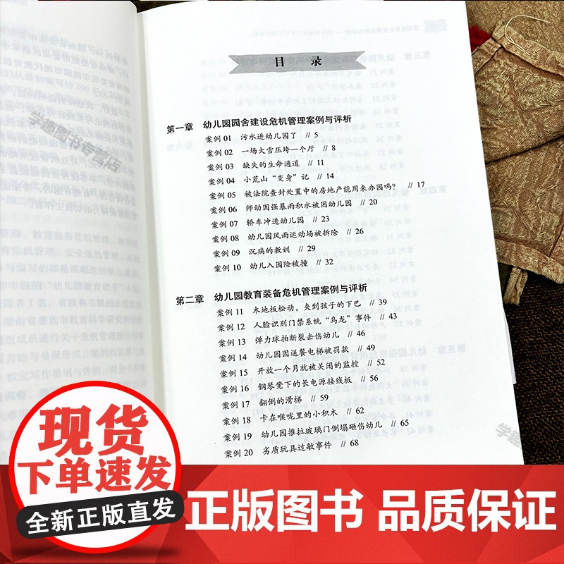 新书 幼儿园危机管理案例与评析 如何有效应对和科学预防危机 万千教育 幼儿园管理安全教育危机管理园所管理 中国轻工业出版