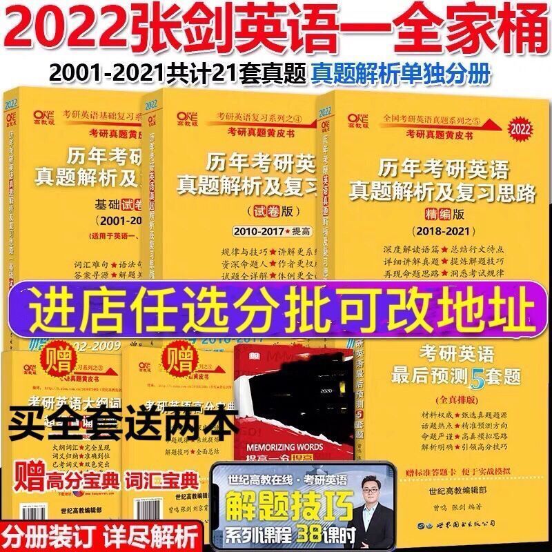 英语一 张剑2001-2008真题 2022黄皮书考研英语一真题2001-2021年英语二历年真题01-08 10-21