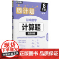 周计划：初中数学计算题高效训练（8年级）（第二版）