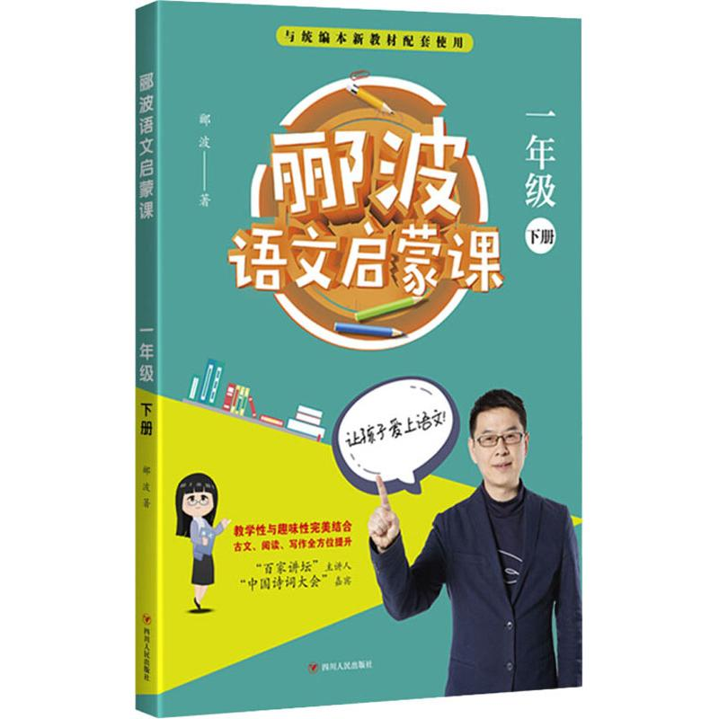 醉染图书郦波语文启蒙课 1年级 下册9787220112850高清大图