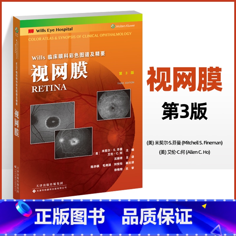 【正版】视网膜第3版 Wills临床眼科彩色图谱及精要周边部视网膜疾病眼科学涵盖大部分眼底疾病玻璃体黄斑牵引沈丽君天津