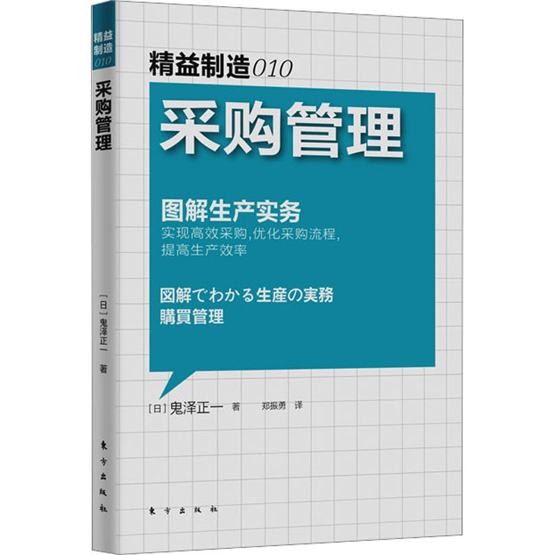 诺森采购管理(日)鬼泽正一著9787506052771东方出版社高清大图