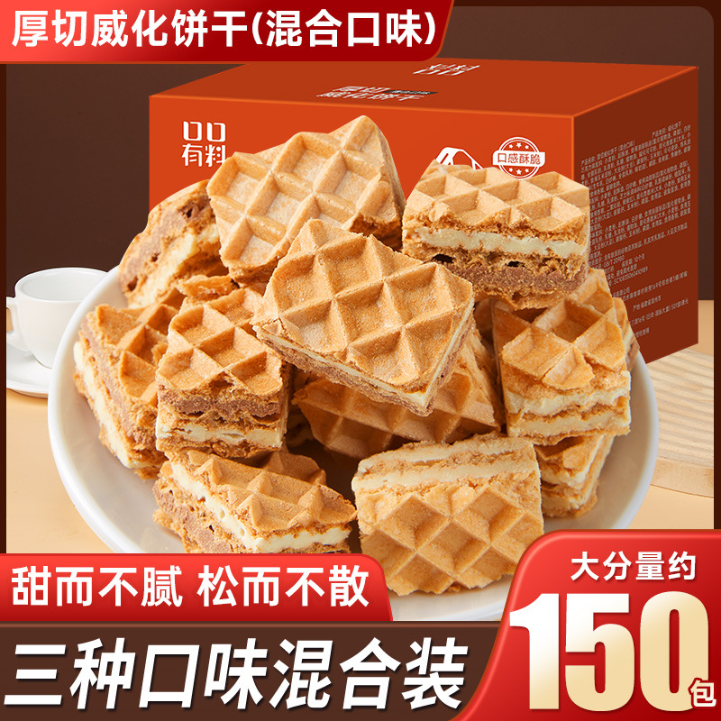 【4箱】3种口味约120包厚切威化饼巧克力味芝士味冰淇淋味165g/箱饼干多口味0反式脂独立小包装办公室解馋小零食