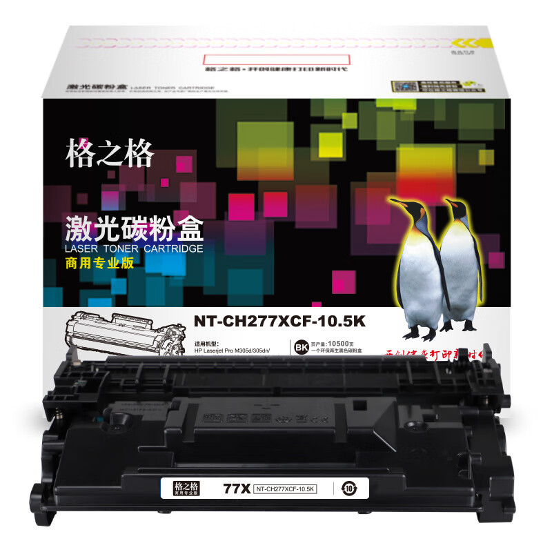 格之格CF277X硒鼓NT-PH277XC商用专业版适用惠普405d 329dw 429dw m429fdw 305dn 329dn 405dw大容量