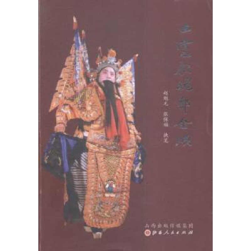 音像上戏魂郭金顺赵魁元,张保福执笔