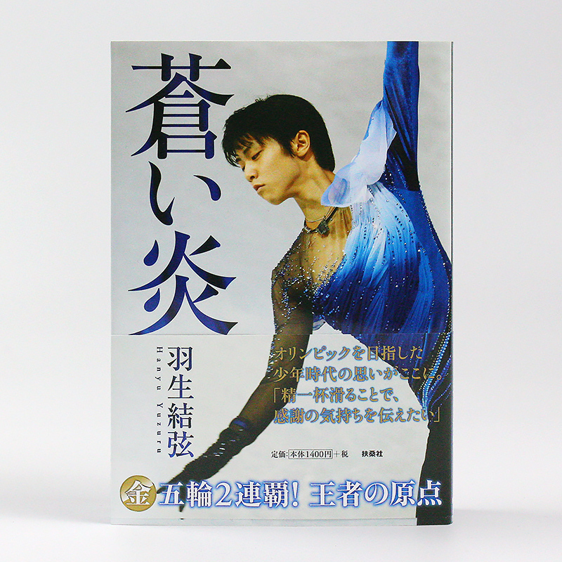 []羽生结弦 通向传说中的跳跃全纪录 [正版]日文原版 蒼い炎 羽生结弦写真 苍之炎1 蓝色火焰 羽生结弦首本个人自高清大图