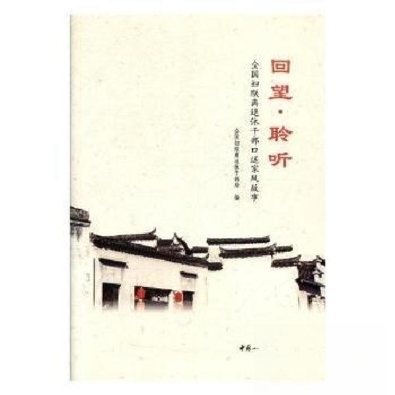 正版新书]回望聆听全国妇联离退休干部局 编9787512715899高清大图